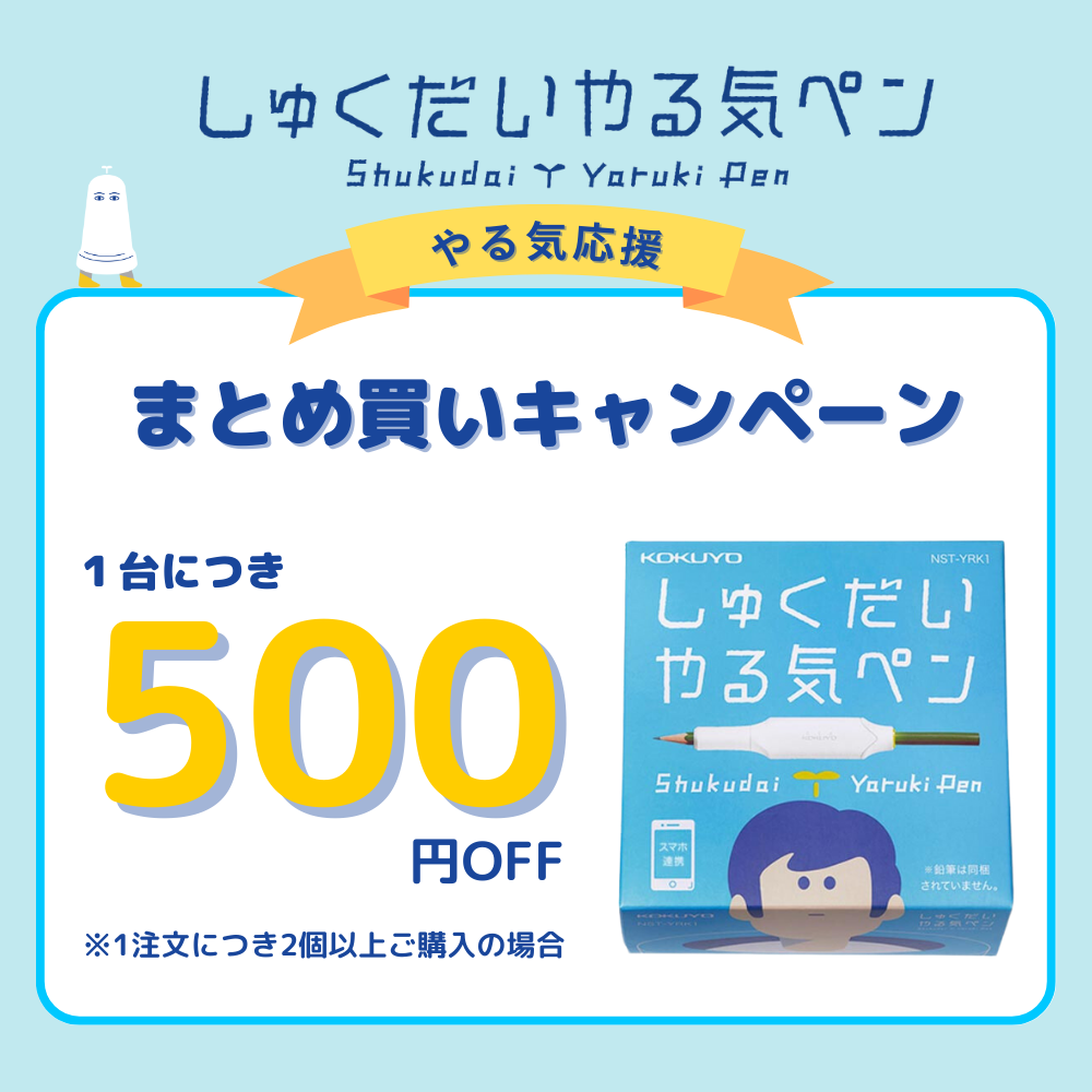 やる気応援<br>まとめ買いキャンペーン
